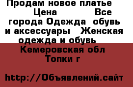 Продам новое платье Italy › Цена ­ 8 500 - Все города Одежда, обувь и аксессуары » Женская одежда и обувь   . Кемеровская обл.,Топки г.